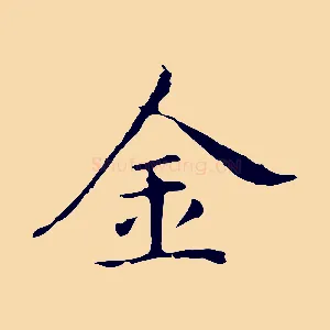 金