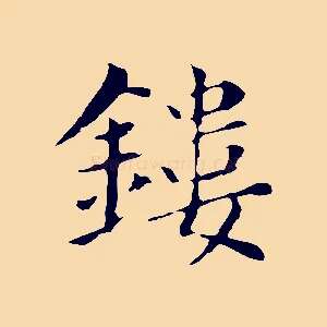 鏤