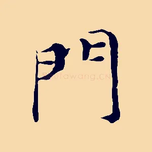 門
