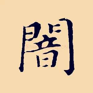 闇