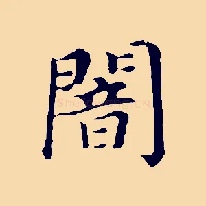 闇