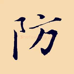 防