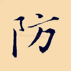 防