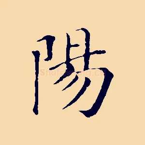 陽