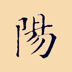 陽