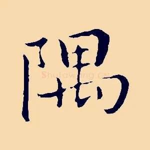 隅