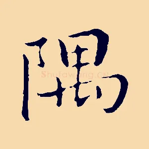 隅