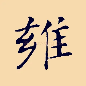 雍