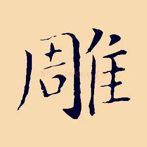 雕