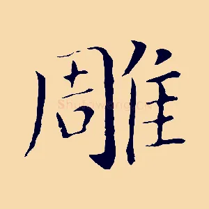 雕