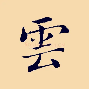 雲