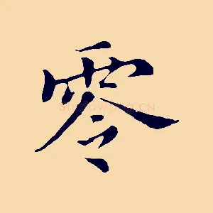 零