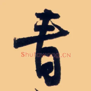青