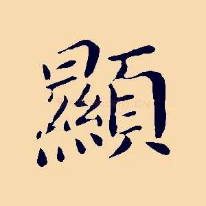 顯