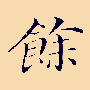 餘