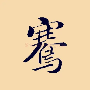 騫
