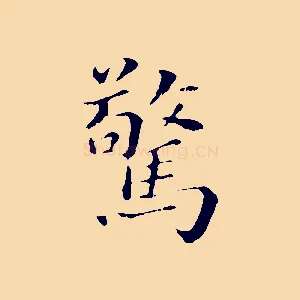 驚