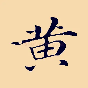 黃