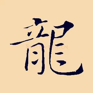 龍