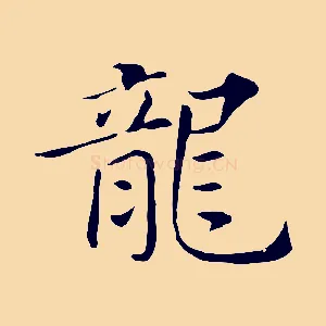 龍