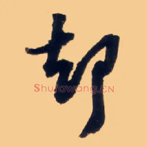 却