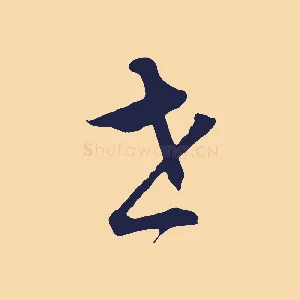 世