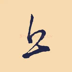 丘