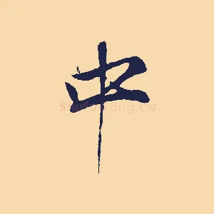 中