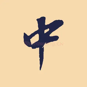 中
