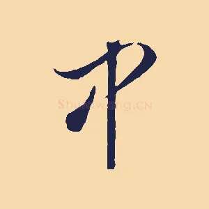 中