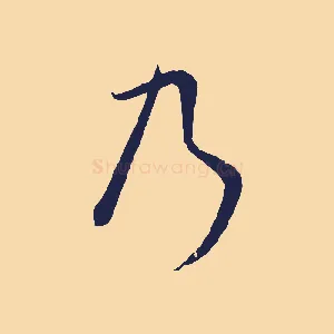 乃
