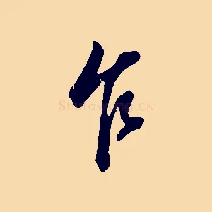 乍