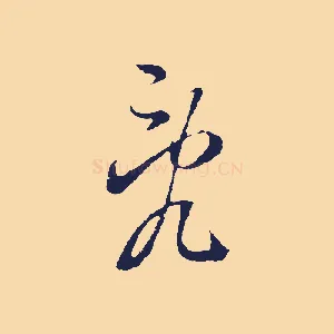 亂