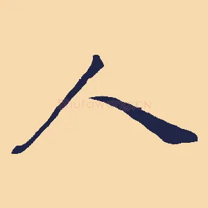 人