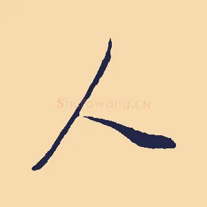 人