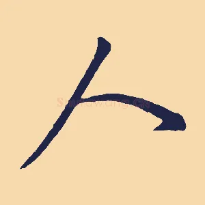 人