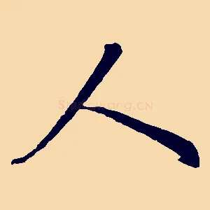 人