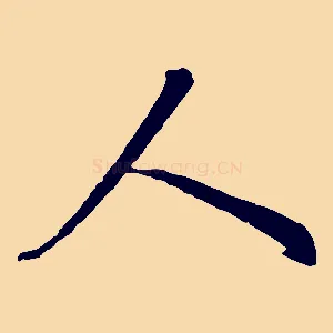 人