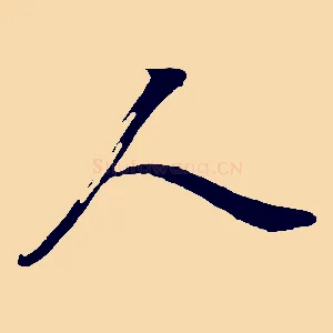 人
