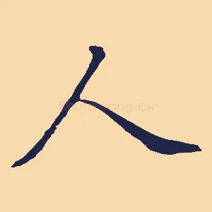 人