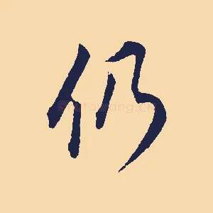 仍