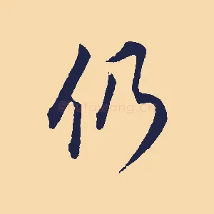 仍