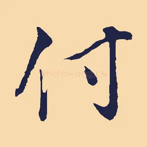 付