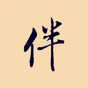 伴