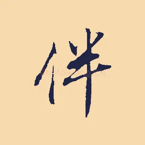 伴