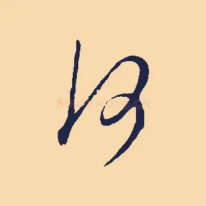 何