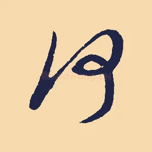 何