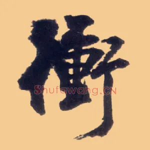 冲