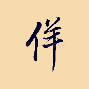 佯