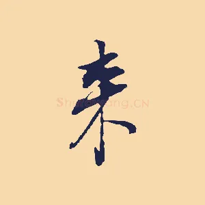 來